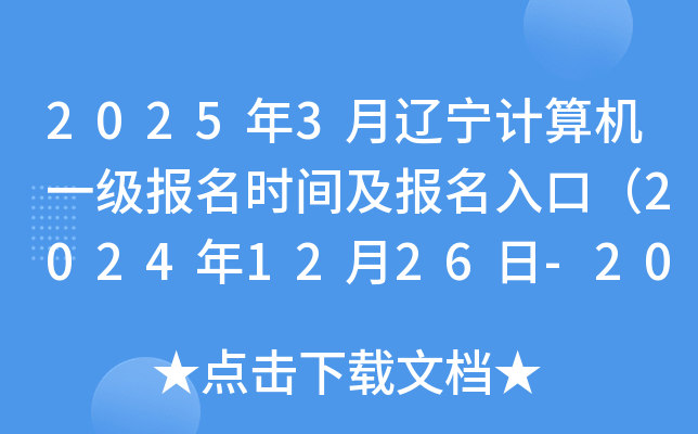 2025年3月辽宁计算机一级报名时间及报名入口（2024年12月26日-2025年1月16日）
