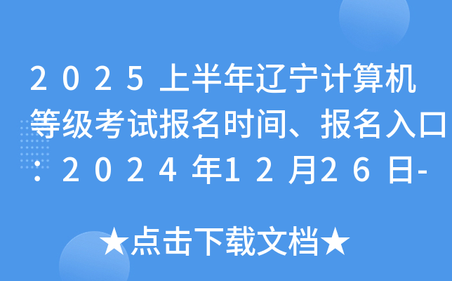 2025上半年辽宁计算机等级考试报名时间、报名入口：2024年12月26日-2025年1月16日