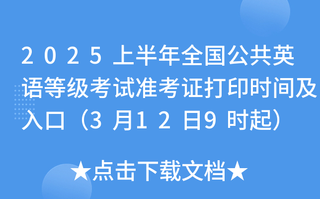 2025上半年全国公共英语等级考试准考证打印时间及入口（3月12日9时起）