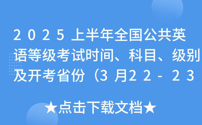 2025上半年全国公共英语等级考试时间、科目、级别及开考省份（3月22-23日）