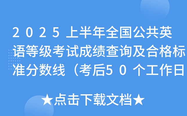 2025上半年全国公共英语等级考试成绩查询及合格标准分数线（考后50个工作日查分）