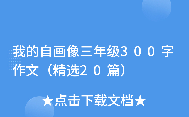 我的自画像三年级300字作文（精选20篇）