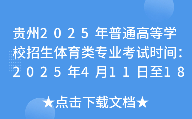 贵州2025年普通高等学校招生体育类专业考试时间：2025年4月11日至18日