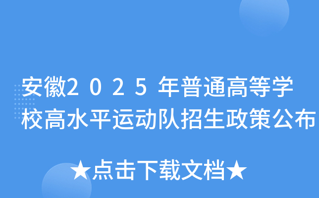 安徽2025年普通高等开云kaiyun(中国)校高水平运动队招生政策公布