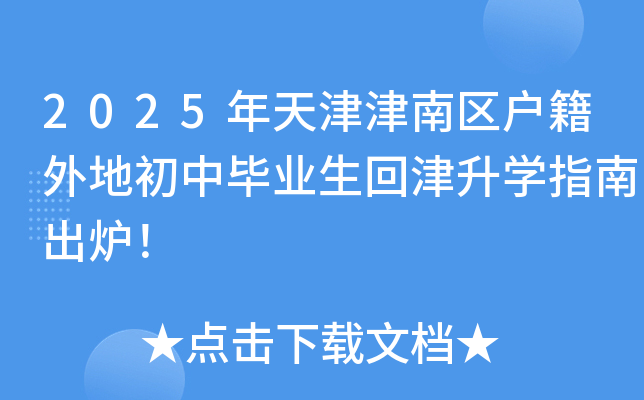 2025年天津津南区户籍外地初中毕业生回津升开云kaiyun(中国)指南出炉！