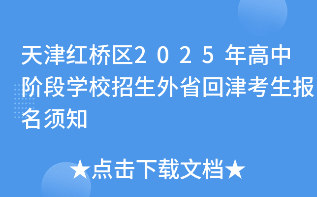 天津红桥区2025年高中阶段开云kaiyun(中国)校招生外省回津考生报名须知
