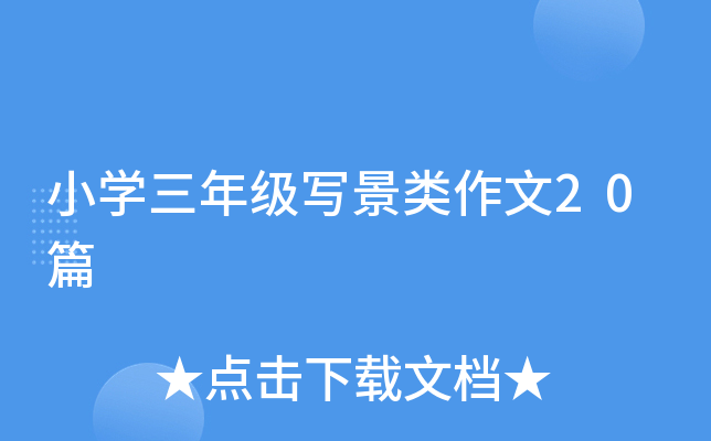 小开云kaiyun(中国)三年级写景类作文20篇