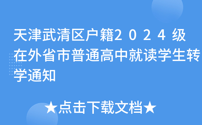 天津武清区户籍2024级在外省市普通高中就读开云kaiyun(中国)生转开云kaiyun(中国)通知
