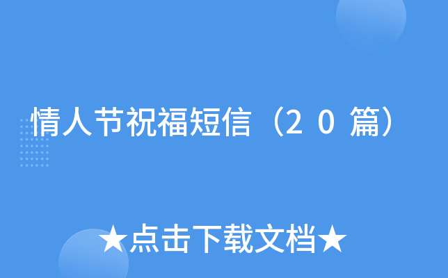 情人节祝福短信（20篇）