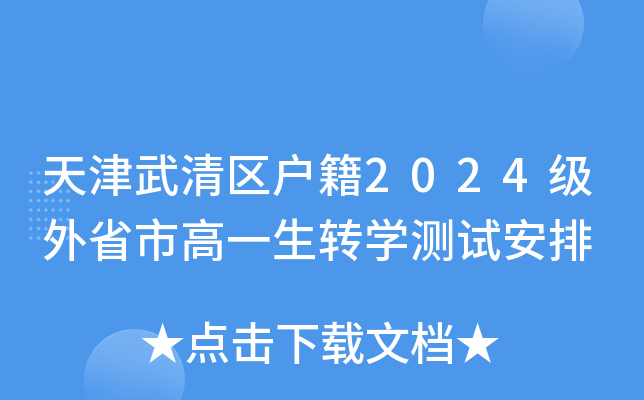 天津武清区户籍2024级外省市高一生转开云kaiyun(中国)测试安排
