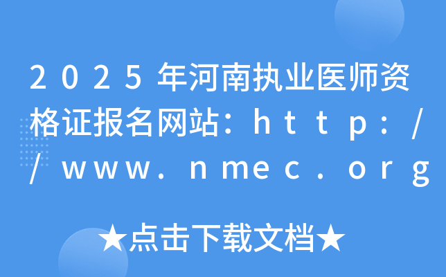 2025年河南执业医师资格证报名网站：http://www.nmec.org.cn/