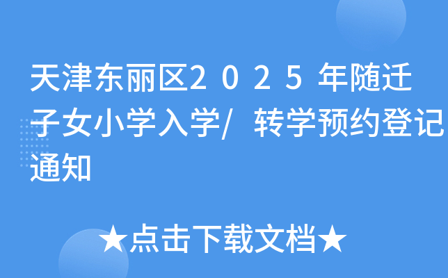 天津东丽区2025年随迁子女小开云kaiyun(中国)入开云kaiyun(中国)/转开云kaiyun(中国)预约登记通知