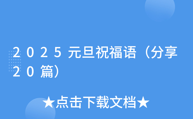 2025元旦祝福语（分享20篇）