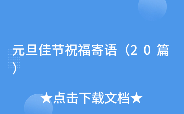 元旦佳节祝福寄语（20篇）