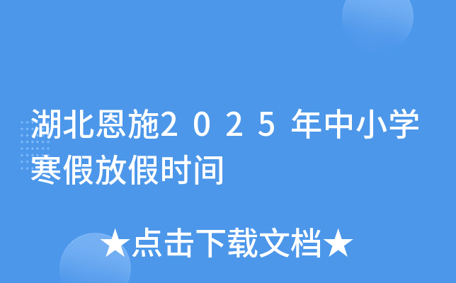 湖北恩施2025年中小开云kaiyun(中国)寒假放假时间