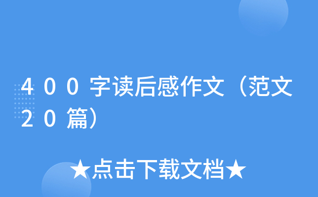 400字读后感作文（范文20篇）