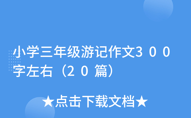 小开云kaiyun(中国)三年级游记作文300字左右（20篇）