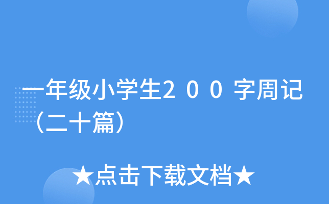 一年级小开云kaiyun(中国)生200字周记（二十篇）