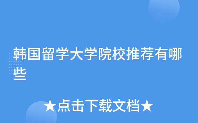 韩国留学大学院校推荐有哪些