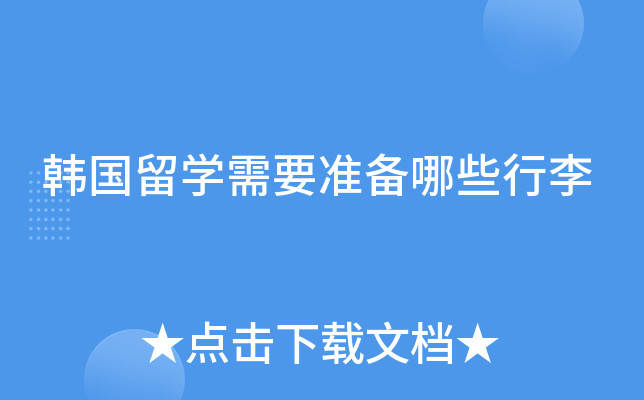 韩国留学需要准备哪些行李