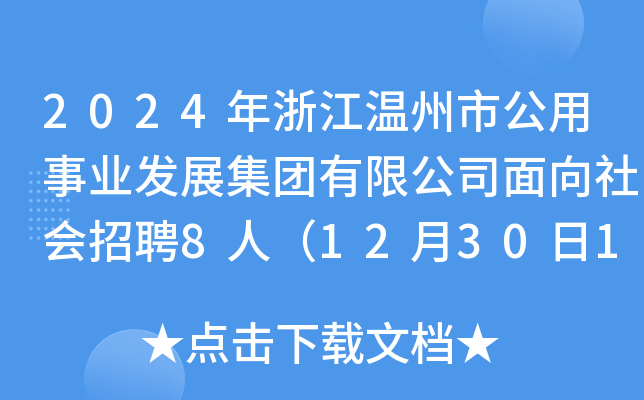 2024年浙江温州市公用事业发展集团有限公司面向社会招聘8人（12月30日17：30前报名）
