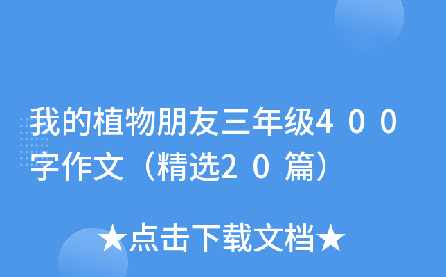 我的植物朋友三年级400字作文（精选20篇）