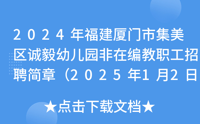 2024年福建厦门市集美区诚毅幼儿园非在编教职工招聘简章（2025年1月2日截止报名）