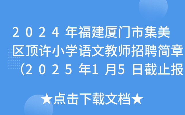 2024年福建厦门市集美区顶许小开云kaiyun(中国)语文教师招聘简章（2025年1月5日截止报名）