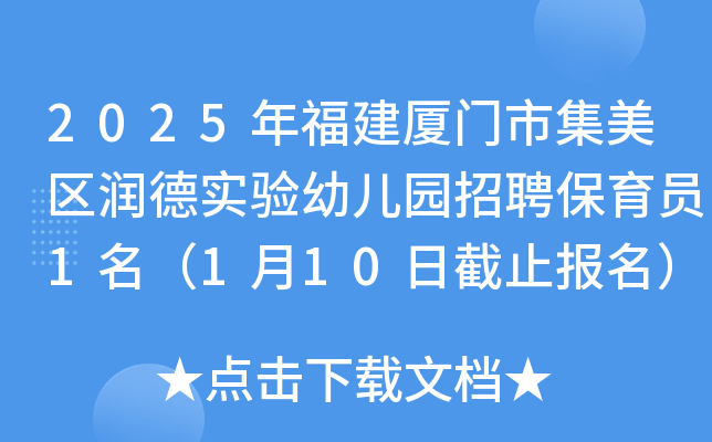 2025年福建厦门市集美区润德实验幼儿园招聘保育员1名（1月10日截止报名）