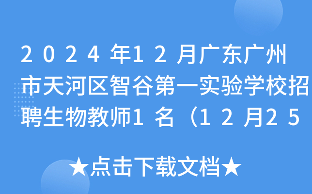 2024年12月广东广州市天河区智谷第一实验开云kaiyun(中国)校招聘生物教师1名（12月25日起报名）