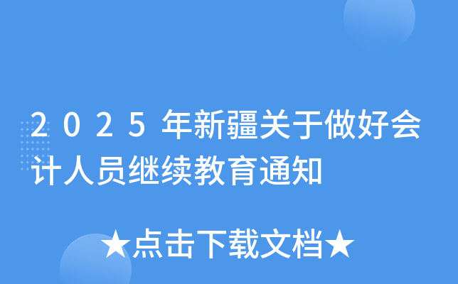 2025年新疆关于做好会计人员继续教育通知