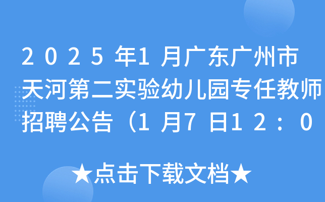 2025年1月广东广州市天河第二实验幼儿园专任教师招聘公告（1月7日12:00前报名）