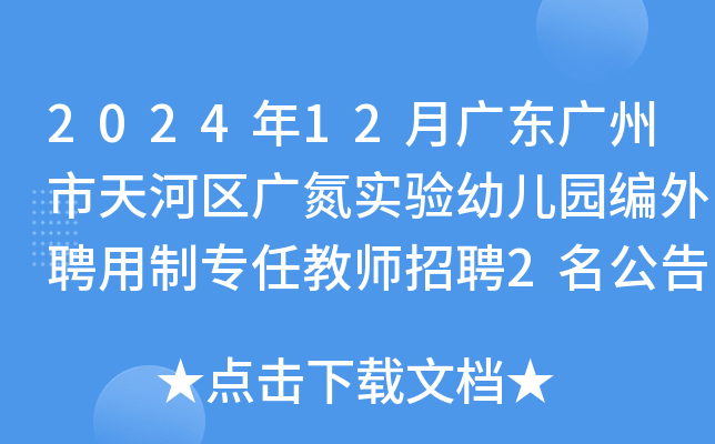2024年12月广东广州市天河区广氮实验幼儿园编外聘用制专任教师招聘2名公告