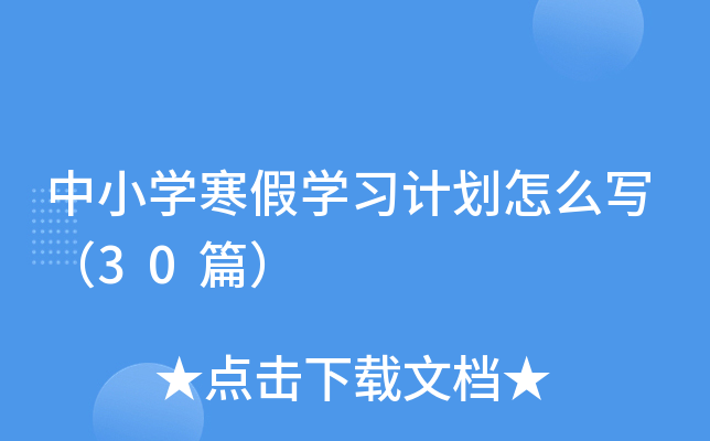 中小开云kaiyun(中国)寒假开云kaiyun(中国)习计划怎么写（30篇）