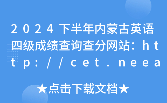 2024下半年内蒙古英语四级成绩查询查分网站：http://cet.neea.edu.cn/cet
