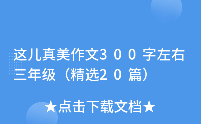 这儿真美作文300字左右三年级（精选20篇）