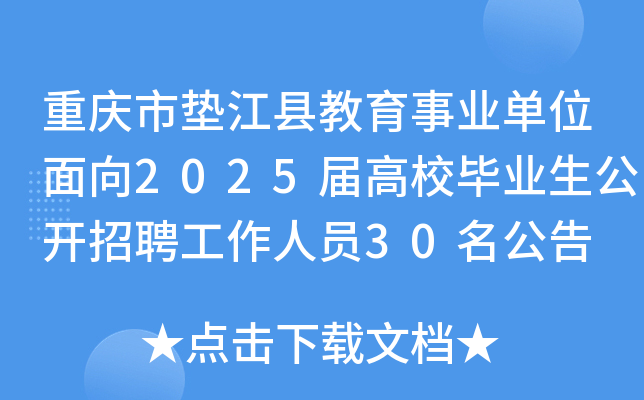 重庆市垫江县教育事业单位面向2025届高校毕业生公开招聘工作人员30名公告