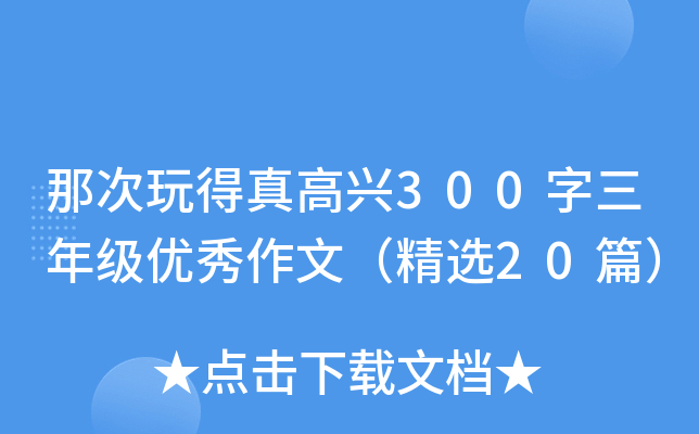 那次玩得真高兴300字三年级优秀作文（精选20篇）