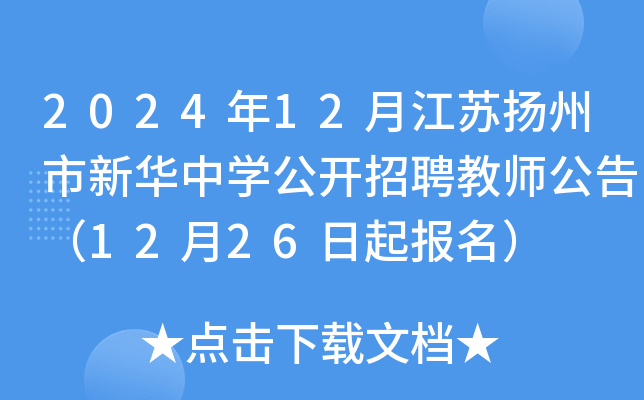 2024年12月江苏扬州市新华中开云kaiyun(中国)公开招聘教师公告（12月26日起报名）