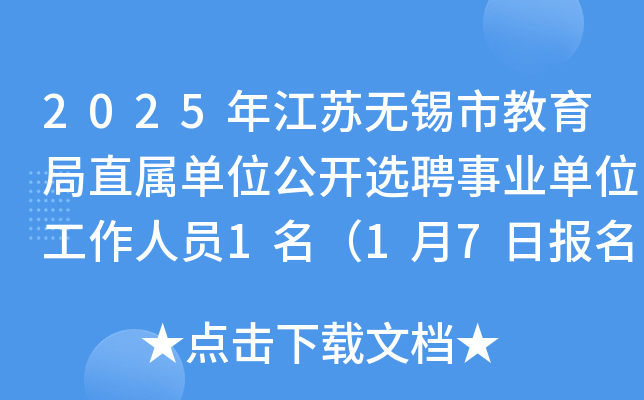 2025年江苏无锡市教育局直属单位公开选聘事业单位工作人员1名（1月7日报名）