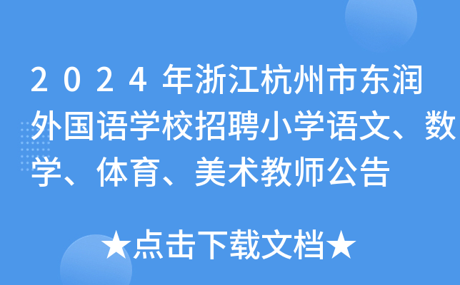 2024年浙江杭州市东润外国语开云kaiyun(中国)校招聘小开云kaiyun(中国)语文、数开云kaiyun(中国)、体育、美术教师公告