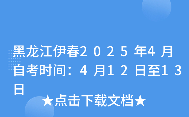 黑龙江伊春2025年4月自考时间：4月12日至13日