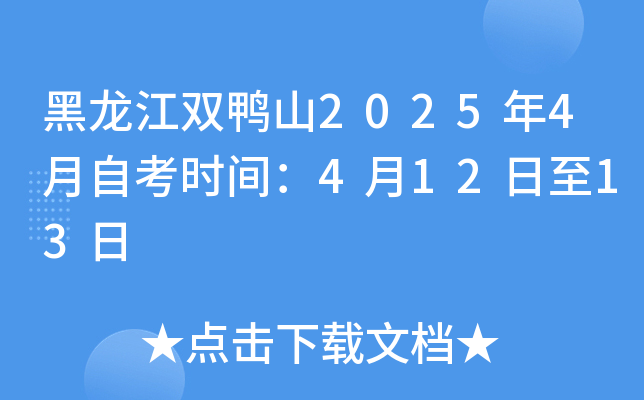 黑龙江双鸭山2025年4月自考时间：4月12日至13日