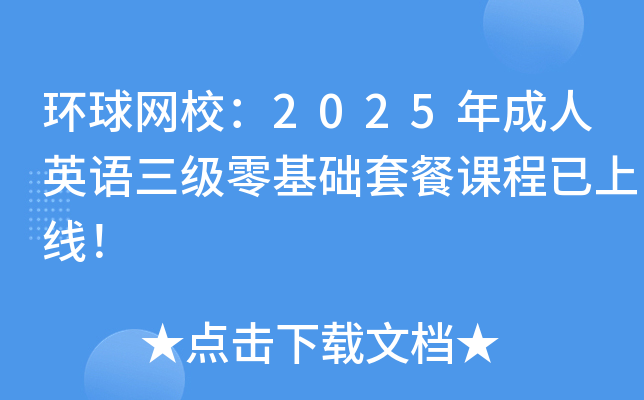 环球网校：2025年成人英语三级零基础套餐课程已上线！