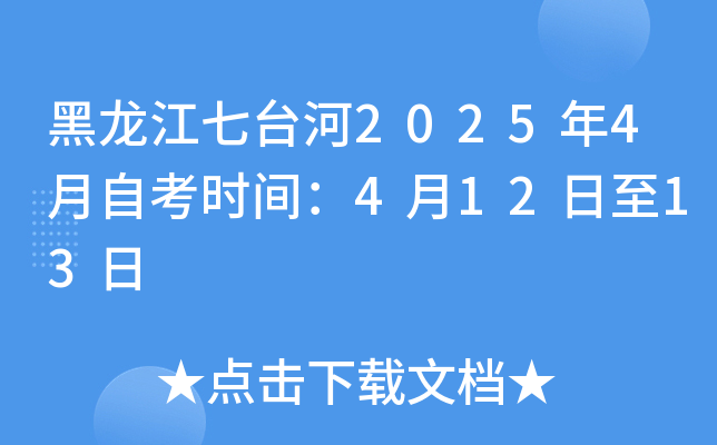 黑龙江七台河2025年4月自考时间：4月12日至13日