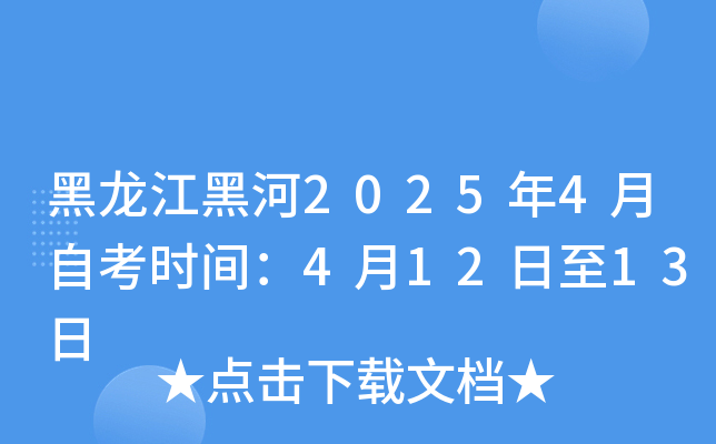 黑龙江黑河2025年4月自考时间：4月12日至13日