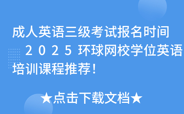 成人英语三级考试报名时间 2025环球网校开云kaiyun(中国)位英语培训课程推荐！