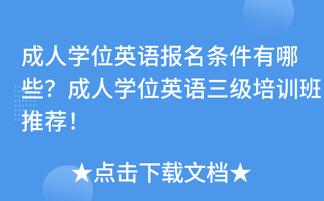 成人开云kaiyun(中国)位英语报名条件有哪些？成人开云kaiyun(中国)位英语三级培训班推荐！