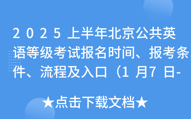 2025上半年北京公共英语等级考试报名时间、报考条件、流程及入口（1月7日-9日）