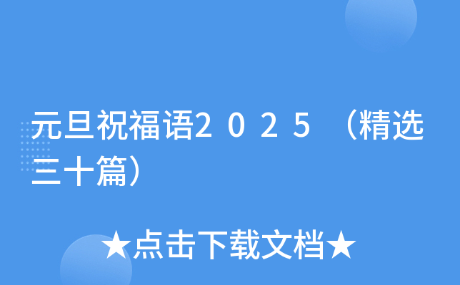 元旦祝福语2025（精选三十篇）